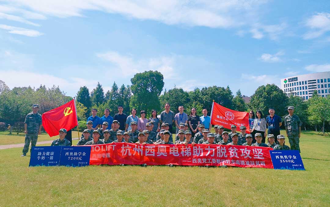 杭州西奥电梯助力脱贫困攻坚